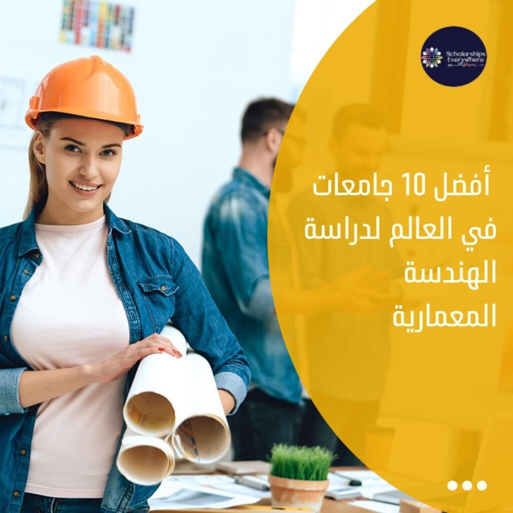 أفضل 10 جامعات في العالم لدراسة الهندسة المعمارية