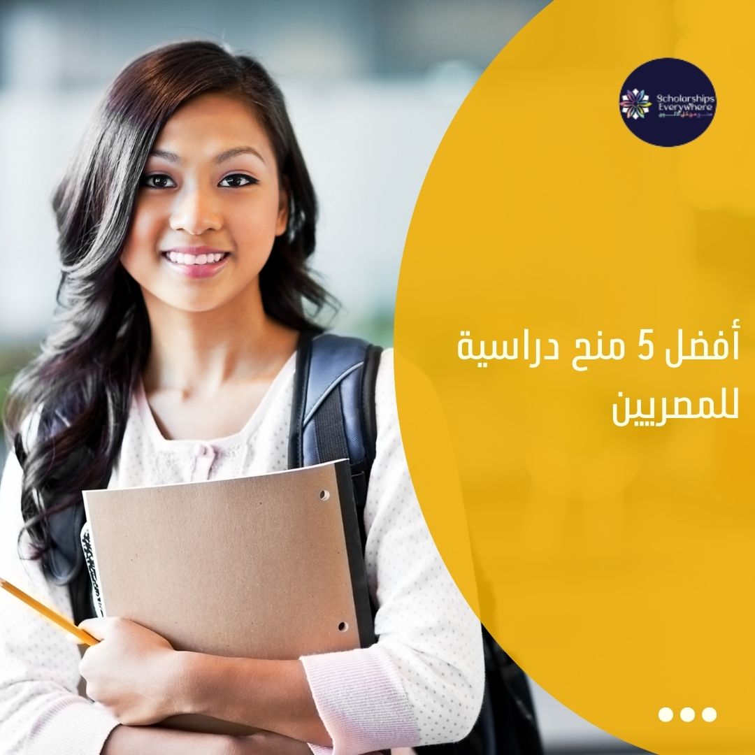 أفضل 5 منح دراسية للمصريين