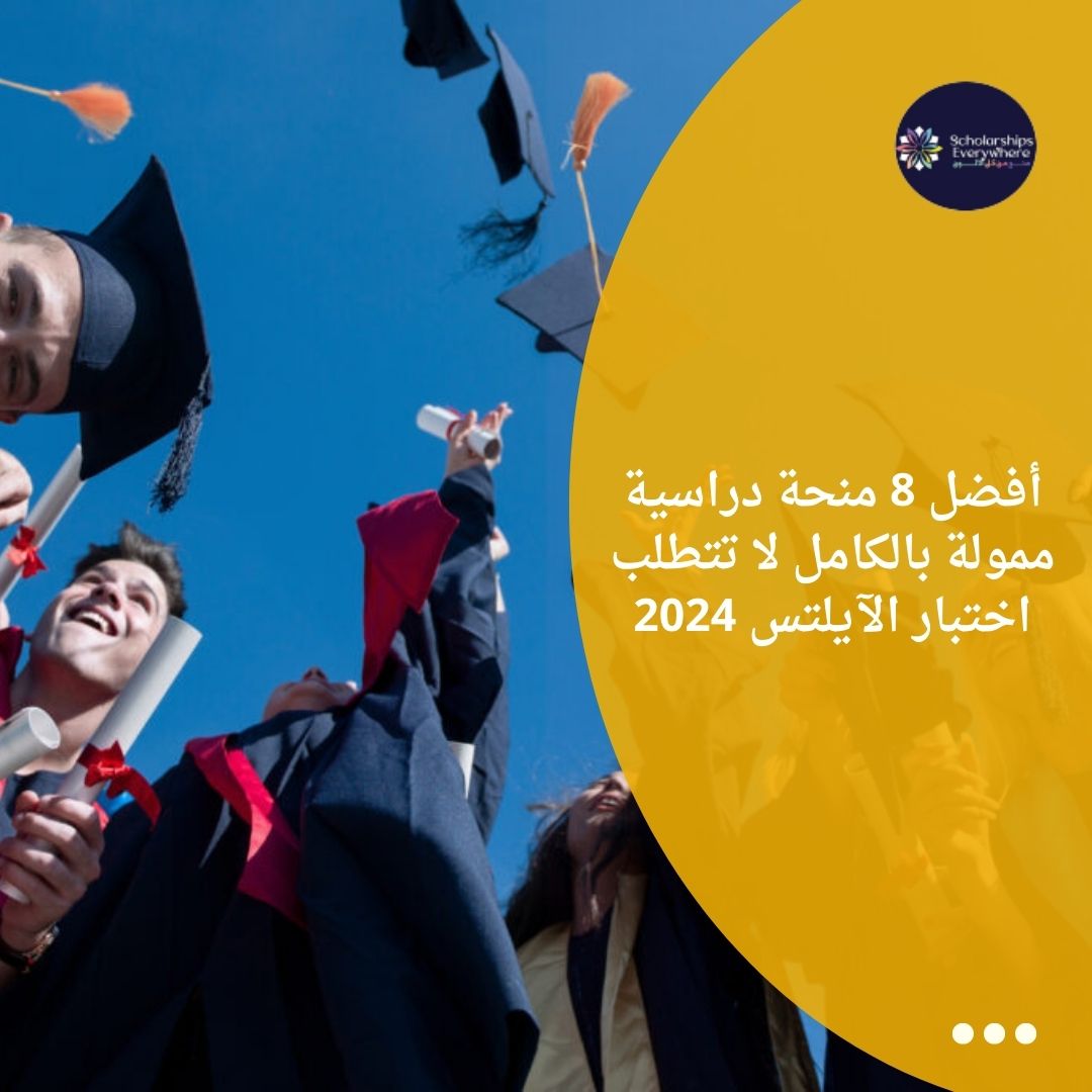أفضل 8 منحة دراسية ممولة بالكامل لا تتطلب اختبار الآيلتس 2024