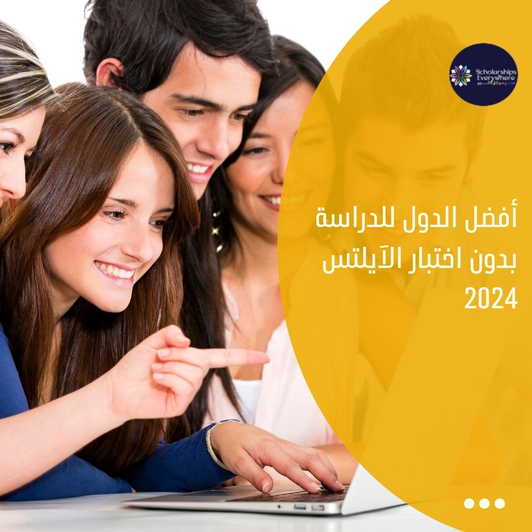 أفضل الدول للدراسة بدون اختبار الآيلتس 2024
