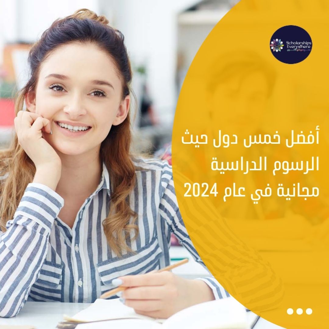 أفضل خمس دول حيث الرسوم الدراسية مجانية في عام 2024