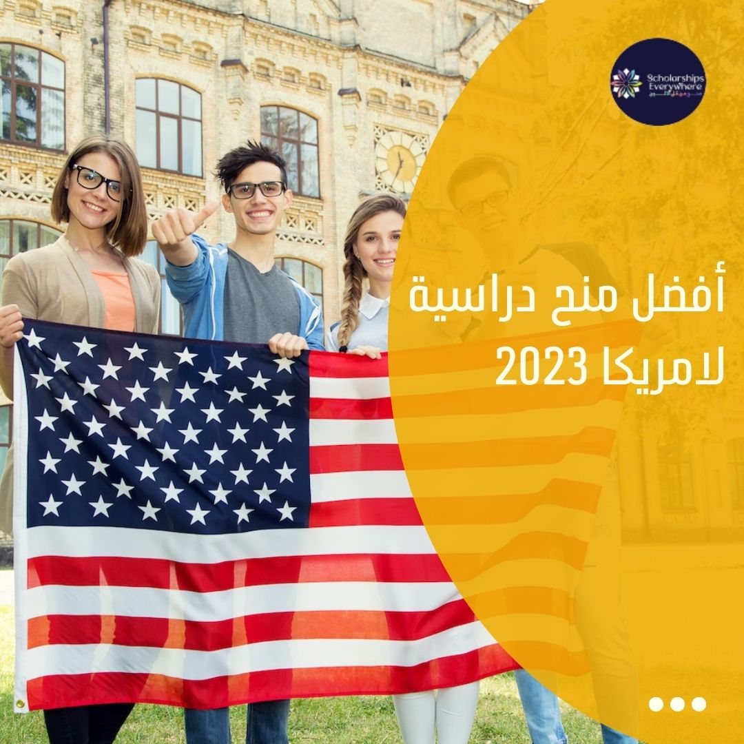 أفضل منح دراسية لامريكا 2023