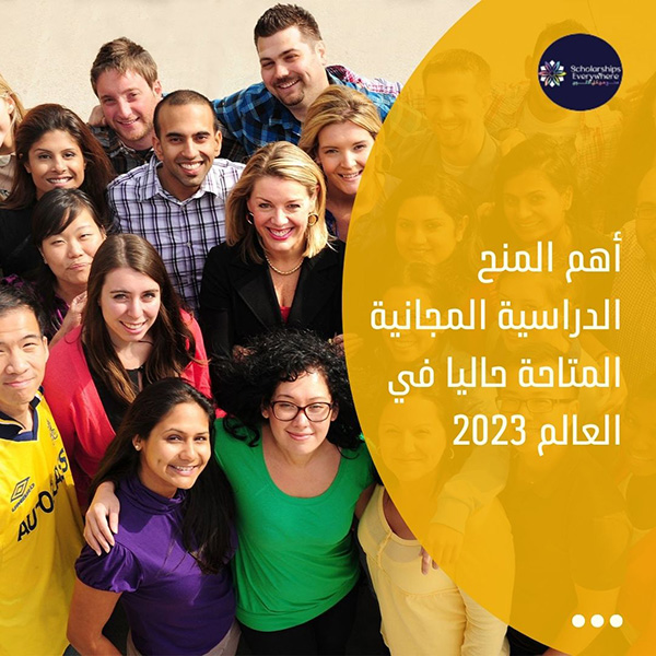 أهم المنح الدراسية المجانية المتاحة حاليا في العالم 2023