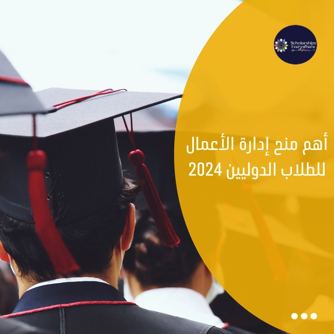 أهم منح إدارة الأعمال للطلاب الدوليين 2024