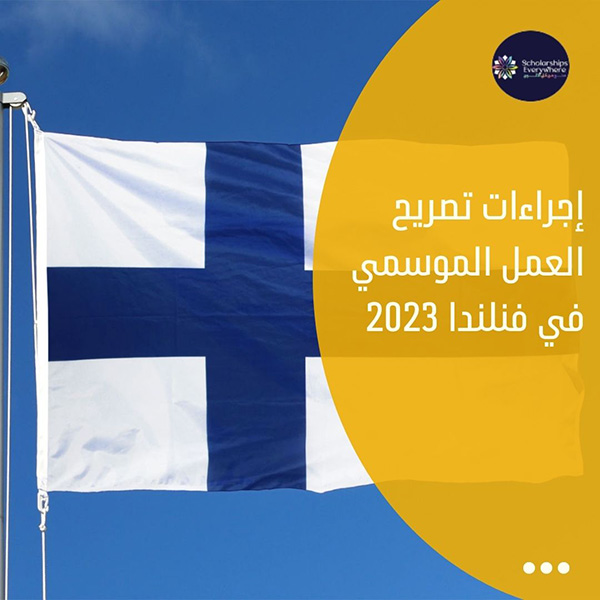 إجراءات تصريح العمل الموسمي في فنلندا 2023