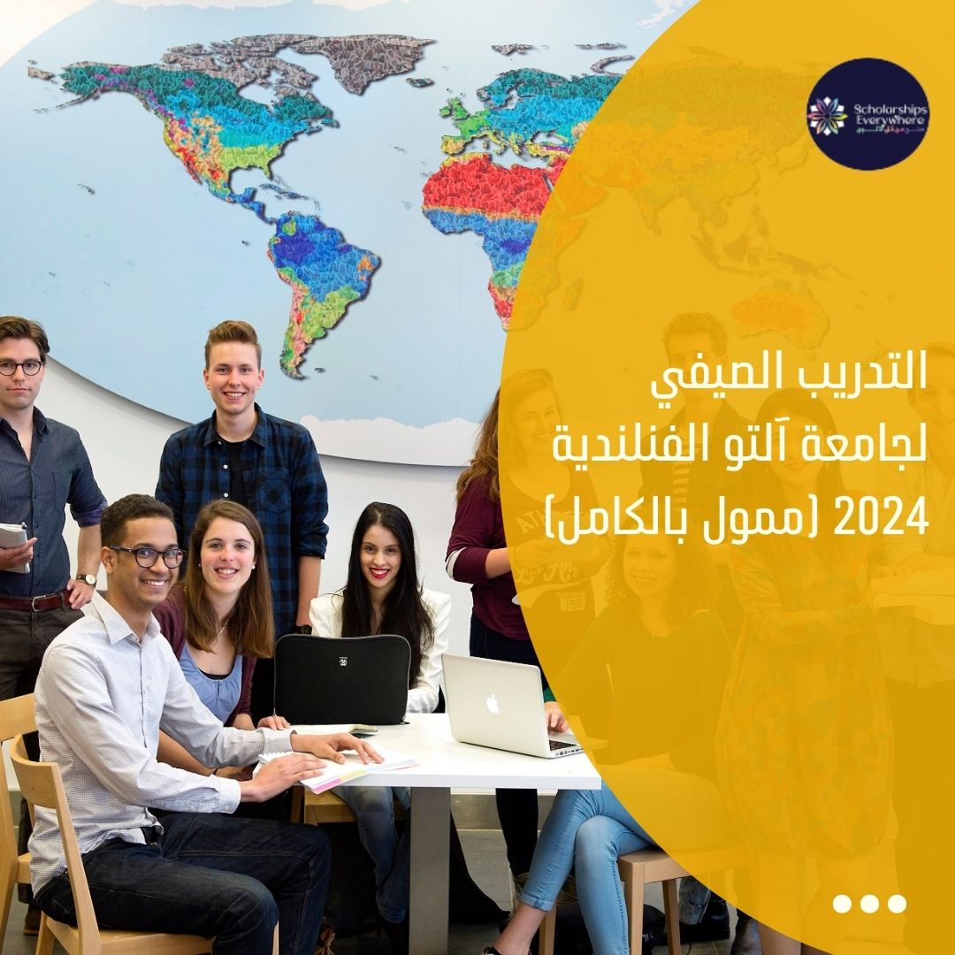 التدريب الصيفي لجامعة آلتو الفنلندية 2024 (ممول بالكامل)
