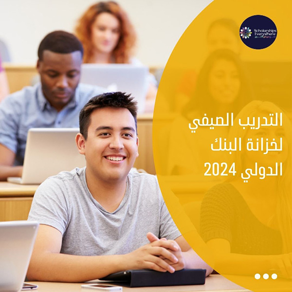 التدريب الصيفي لخزانة البنك الدولي 2024