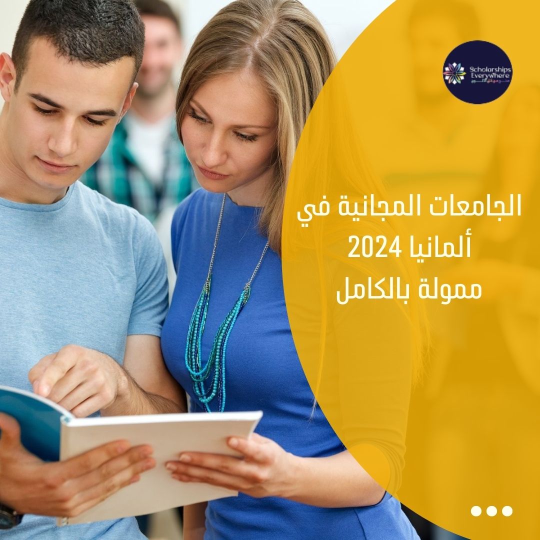 الجامعات المجانية في ألمانيا 2024 / ممولة بالكامل