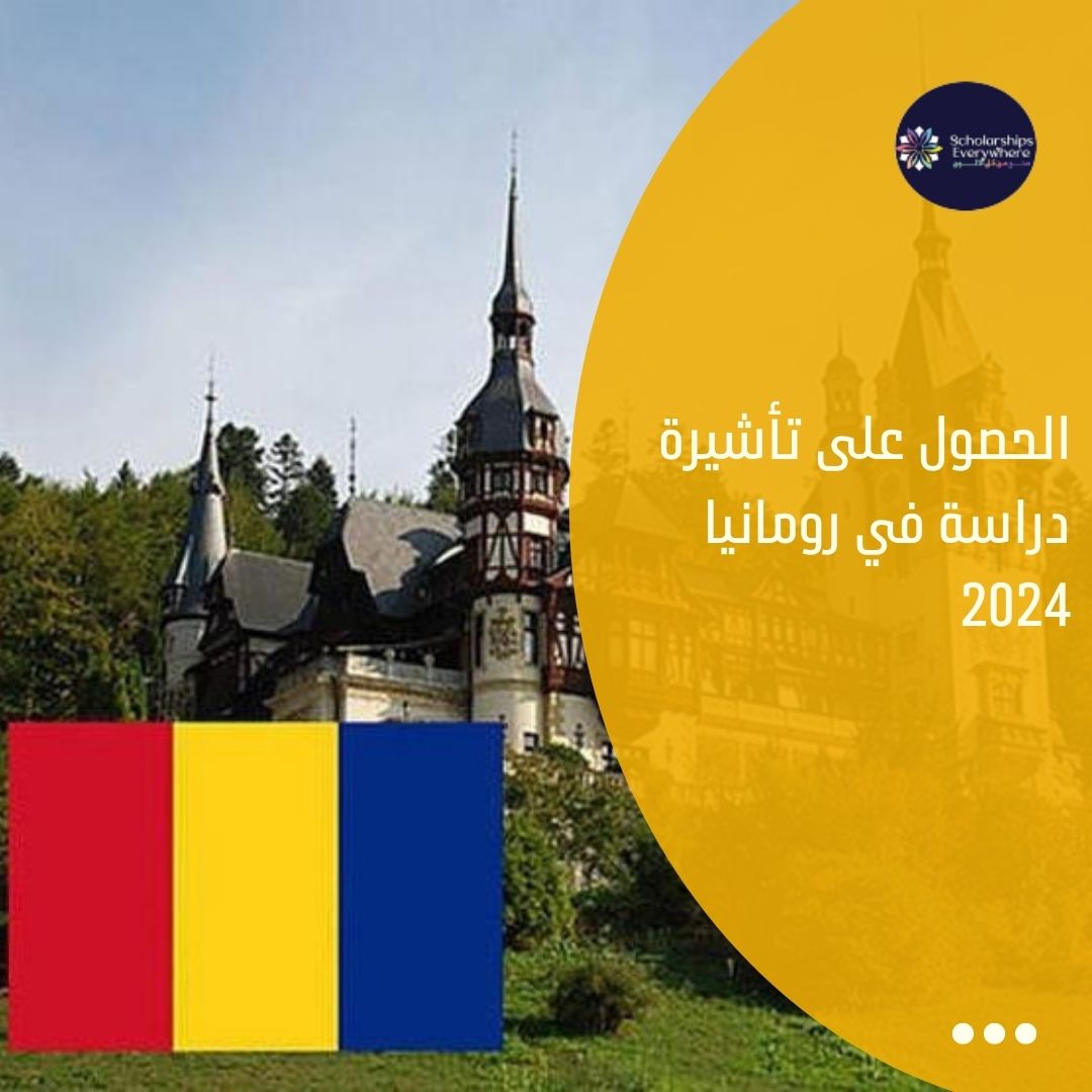 الحصول على تأشيرة دراسة في رومانيا  2024