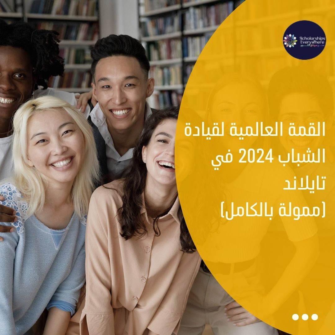 القمة العالمية لقيادة الشباب 2024 في تايلاند (ممولة بالكامل)