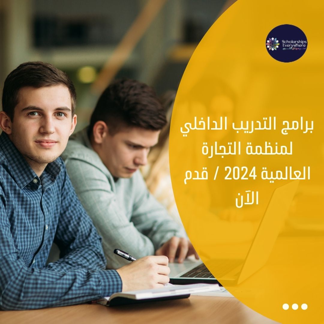 برامج التدريب الداخلي لمنظمة التجارة العالمية 2024 / قدم الآن