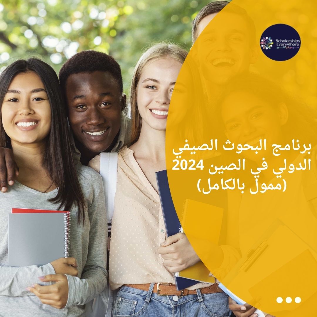 برنامج البحوث الصيفي الدولي في الصين 2024 (ممول بالكامل)