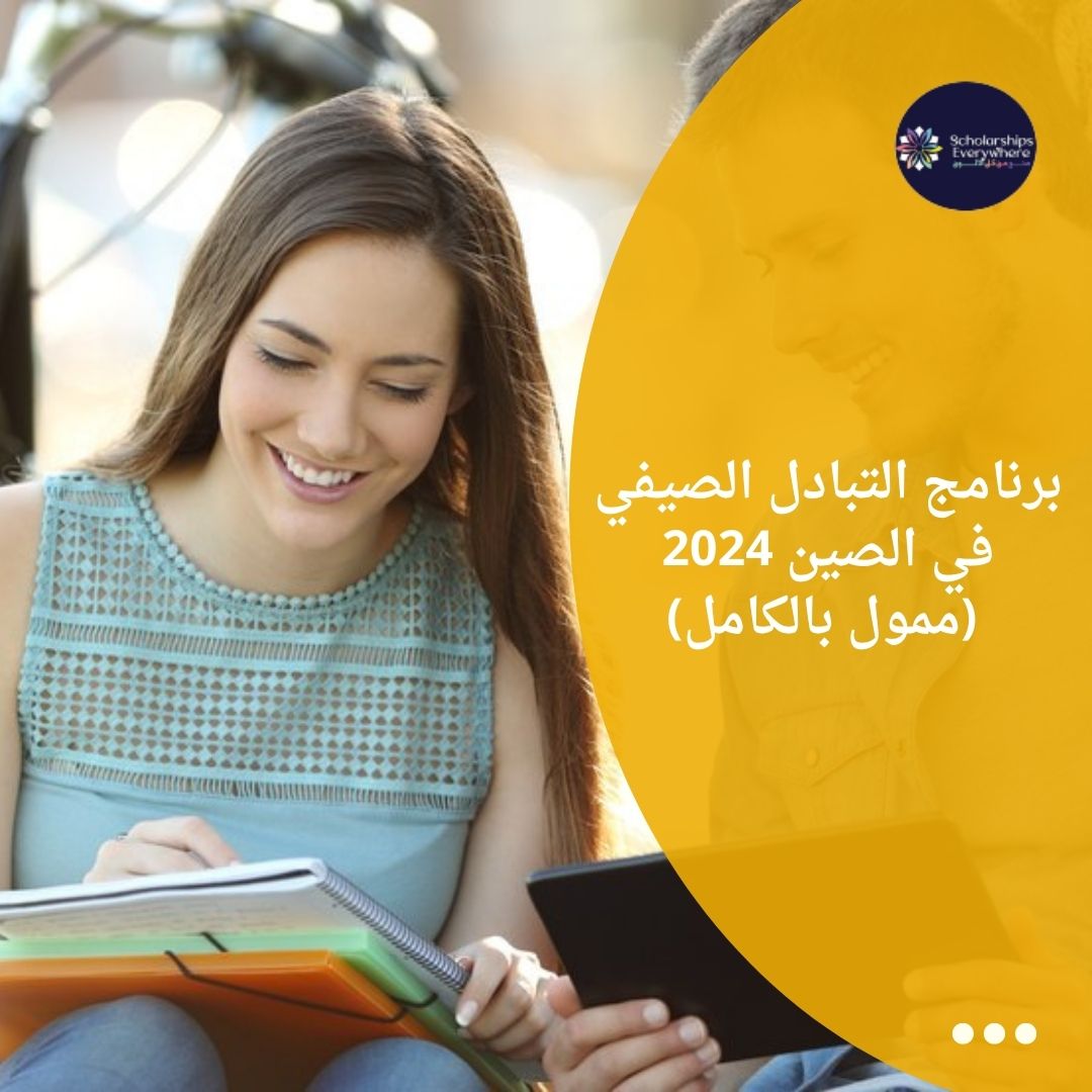 برنامج التبادل الصيفي في الصين 2024 (ممول بالكامل)
