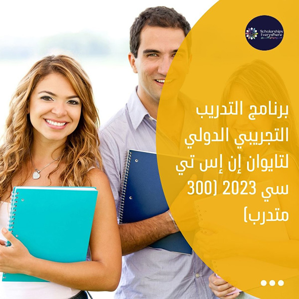 برنامج التدريب التجريبي الدولي لتايوان إن إس تي سي 2023 (300 متدرب)