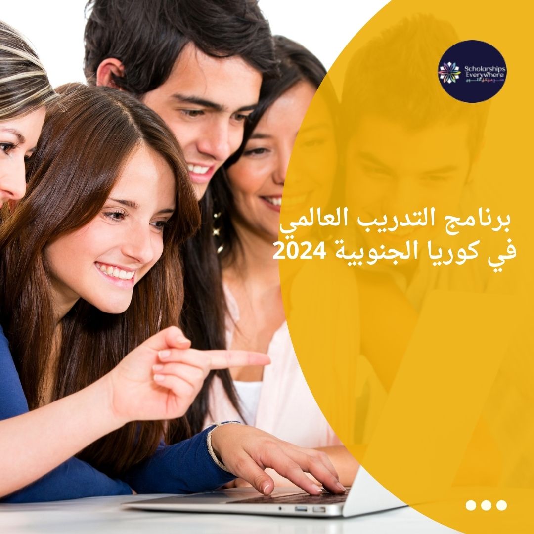 برنامج التدريب العالمي في كوريا الجنوبية 2024