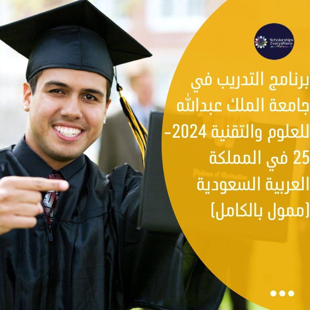 برنامج التدريب في جامعة الملك عبدالله للعلوم والتقنية 2024-25 في المملكة العربية السعودية (ممول بالكامل)