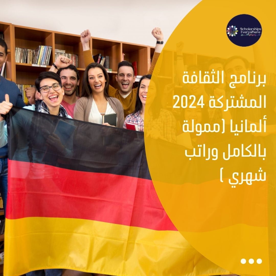 برنامج الثقافة المشتركة 2024 ألمانيا (ممولة بالكامل وراتب شهري )