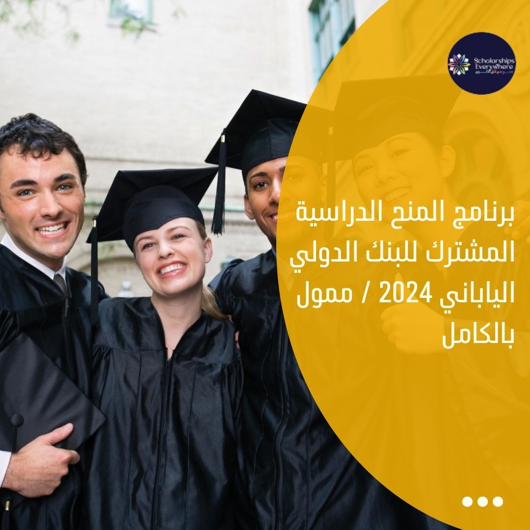 برنامج المنح الدراسية المشترك للبنك الدولي الياباني 2024 / ممول بالكامل