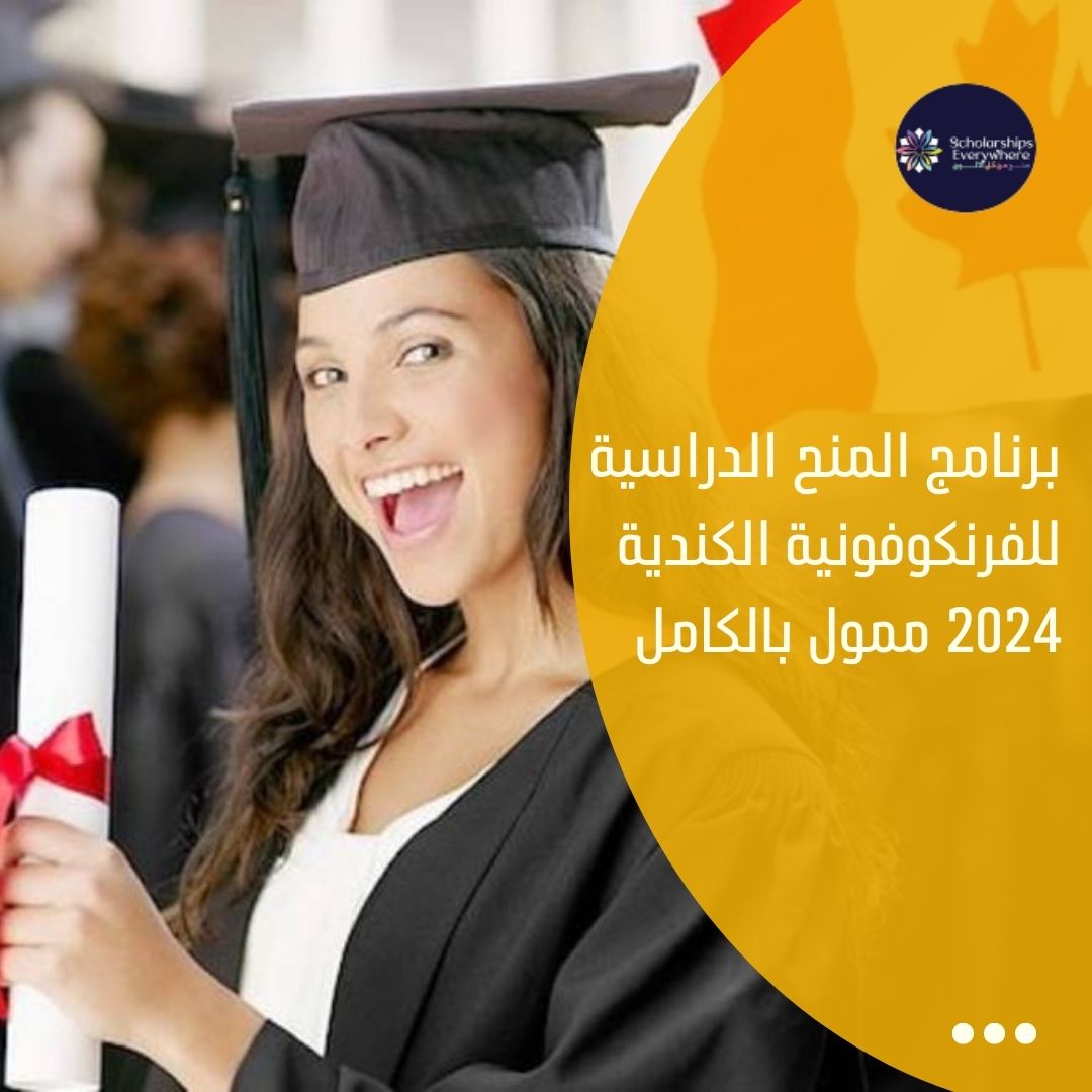 برنامج المنح الدراسية للفرنكوفونية الكندية 2024 ممول بالكامل