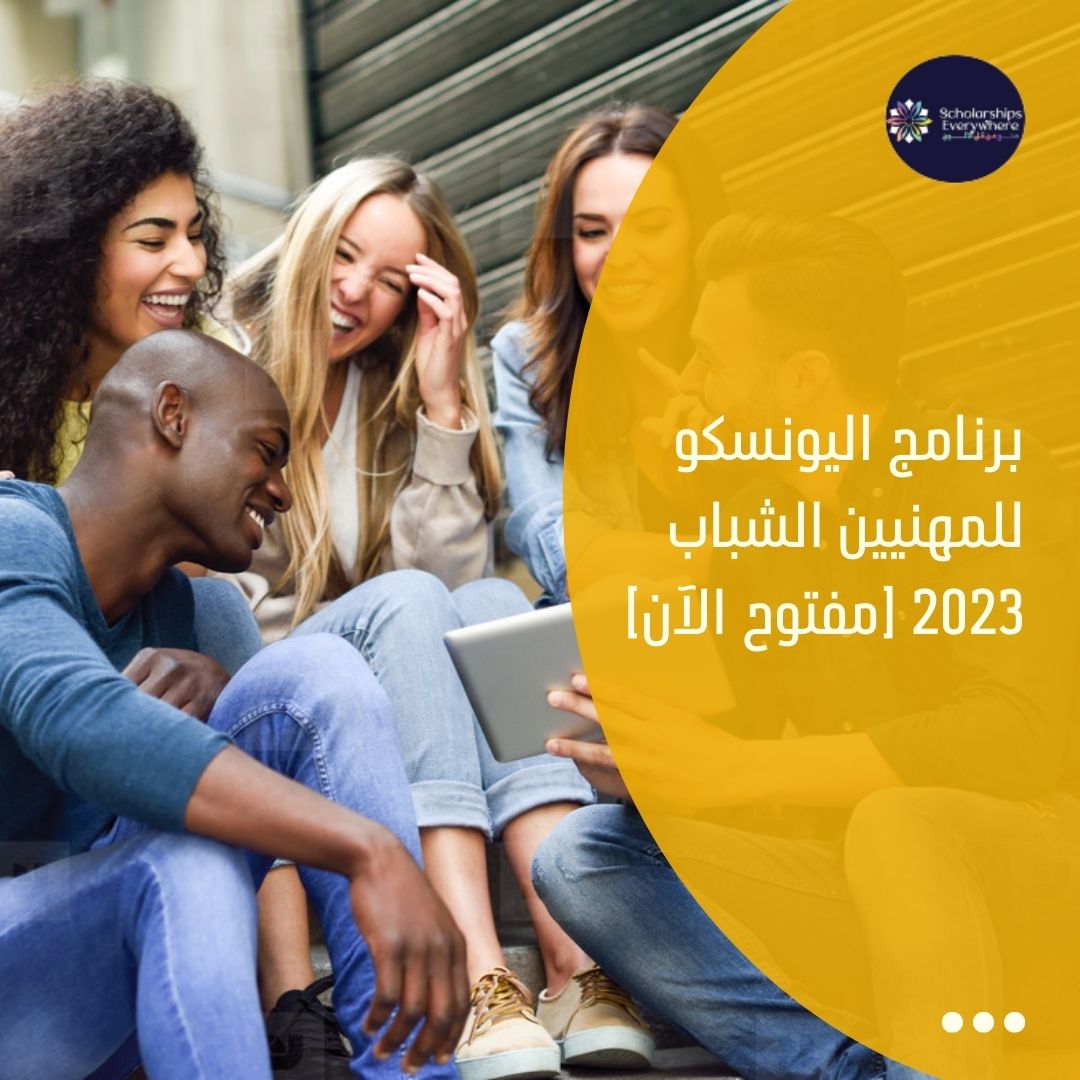 برنامج اليونسكو للمهنيين الشباب 2023 [مفتوح الآن]