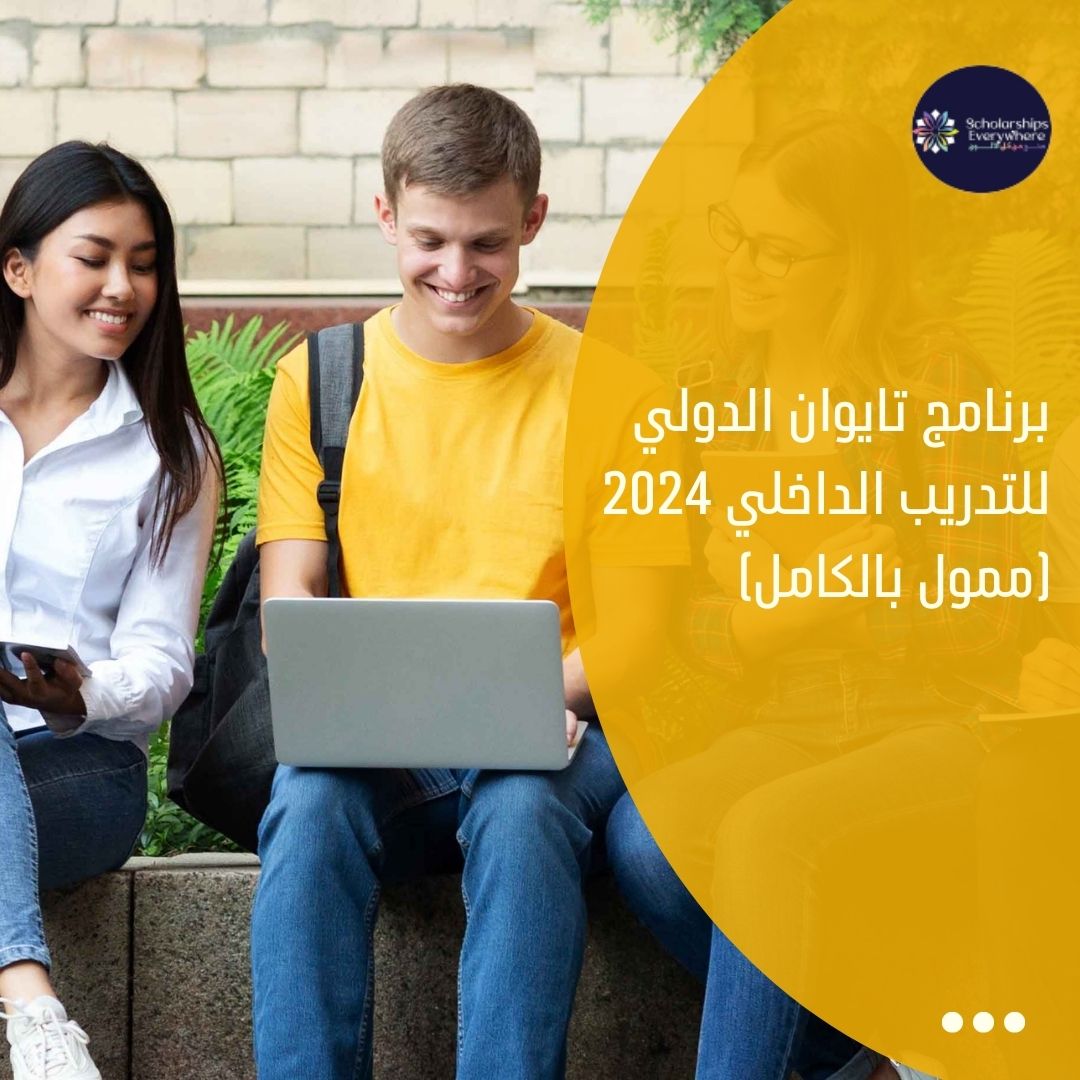 برنامج تايوان الدولي للتدريب الداخلي 2024 (ممول بالكامل)