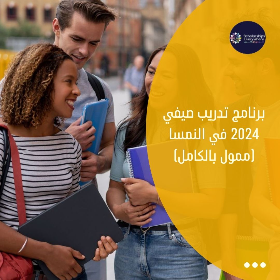 برنامج تدريب صيفي 2024 في النمسا (ممول بالكامل)