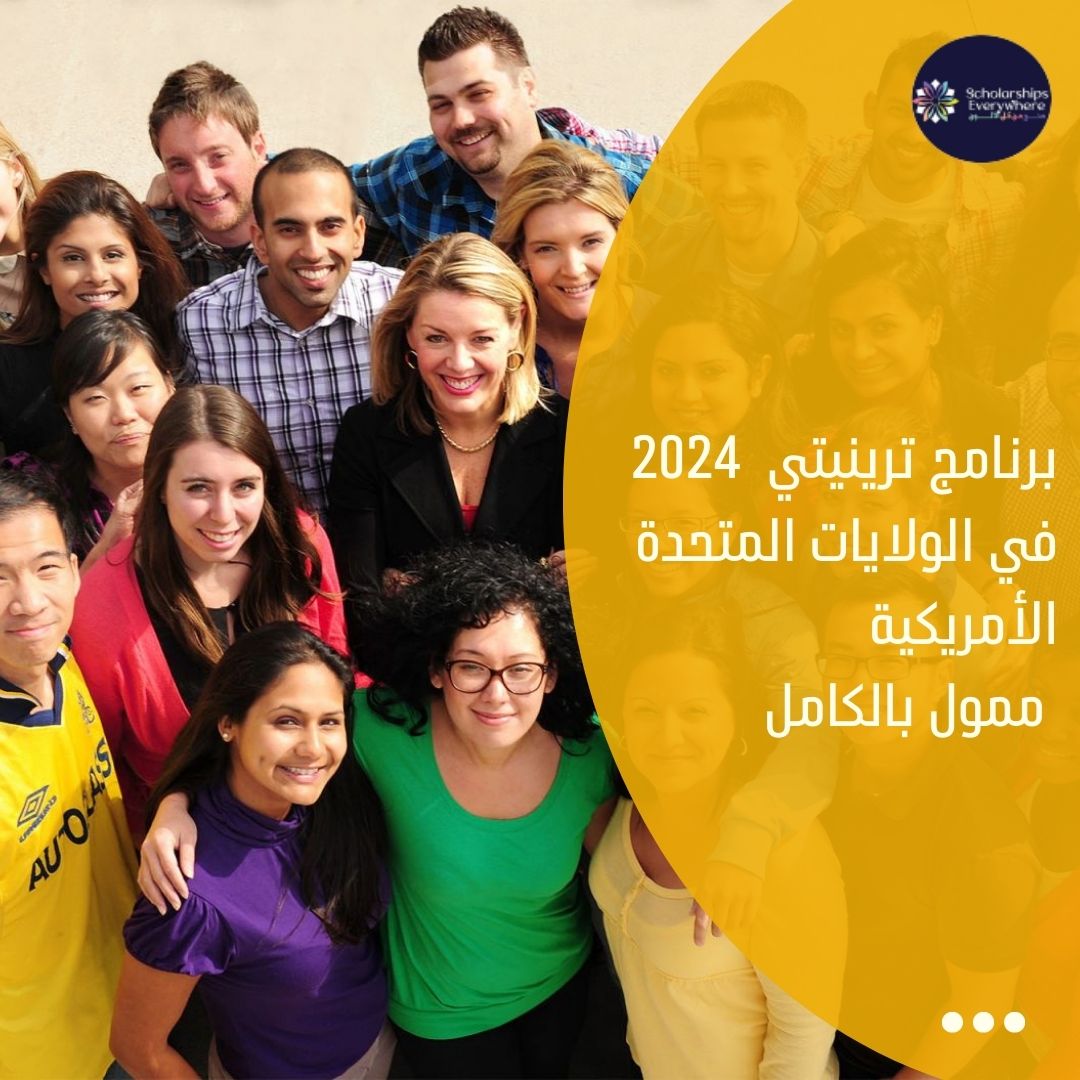 برنامج ترينيتي  2024 في الولايات المتحدة الأمريكية / ممول بالكامل