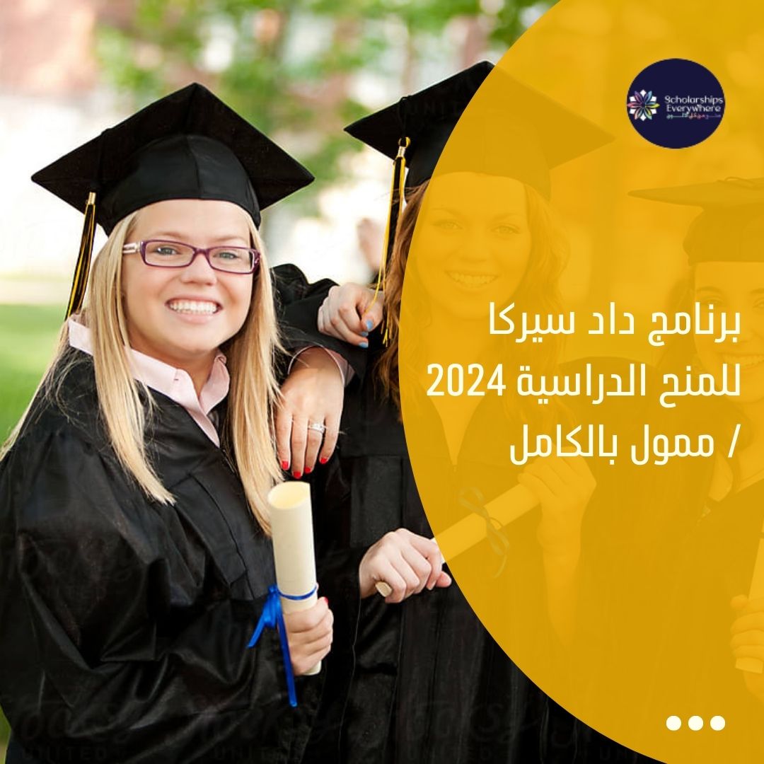 برنامج داد سيركا للمنح الدراسية 2024 / ممول بالكامل
