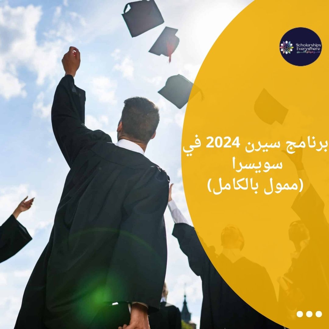 برنامج سيرن 2024 في سويسرا / ممول بالكامل