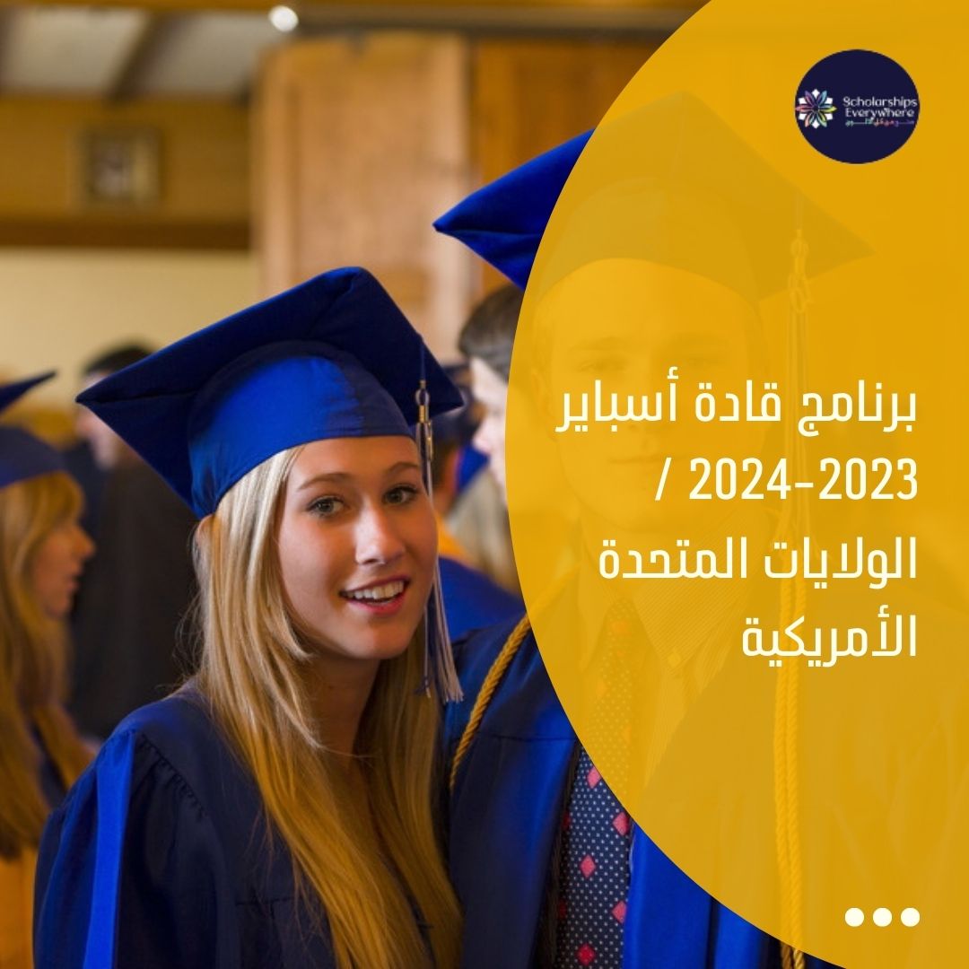 برنامج قادة أسباير 2023-2024 / الولايات المتحدة الأمريكية