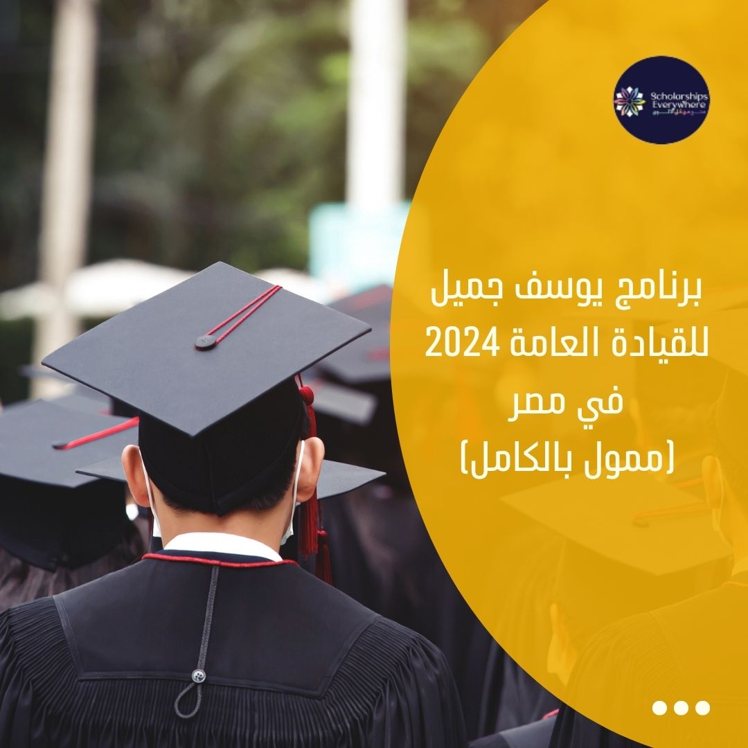 برنامج يوسف جميل للقيادة العامة 2024 في مصر (ممول بالكامل)