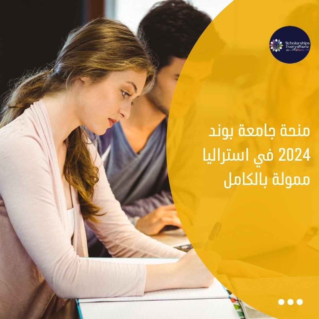 منحة جامعة بوند 2024 في استراليا ممولة بالكامل