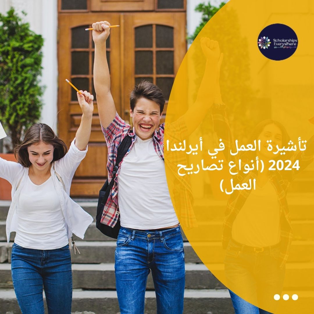 تأشيرة العمل في أيرلندا 2024 (أنواع تصاريح العمل)