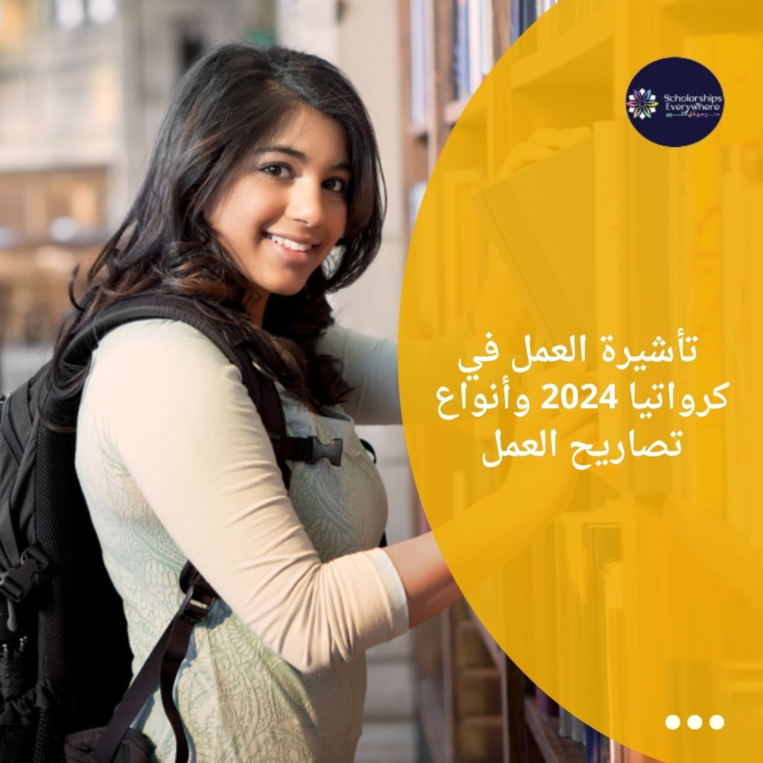 تأشيرة العمل في كرواتيا 2024 وأنواع تصاريح العمل