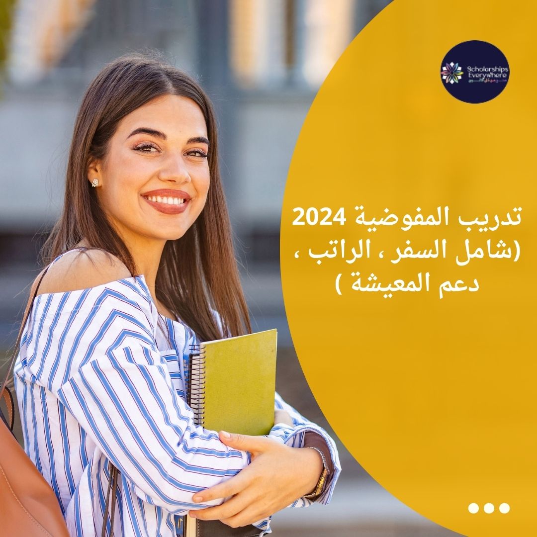 تدريب المفوضية 2024 (شامل السفر ، الراتب ، دعم المعيشة )