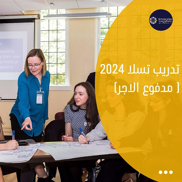 تدريب تسلا 2024 ( مدفوع الاجر)