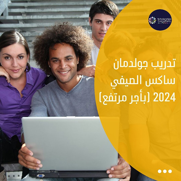 تدريب جولدمان ساكس الصيفي 2024 (بأجر مرتفع)