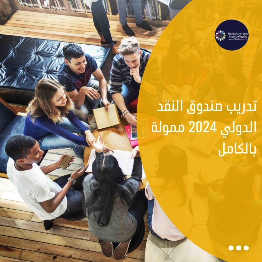 تدريب صندوق النقد الدولي 2024 ممولة بالكامل