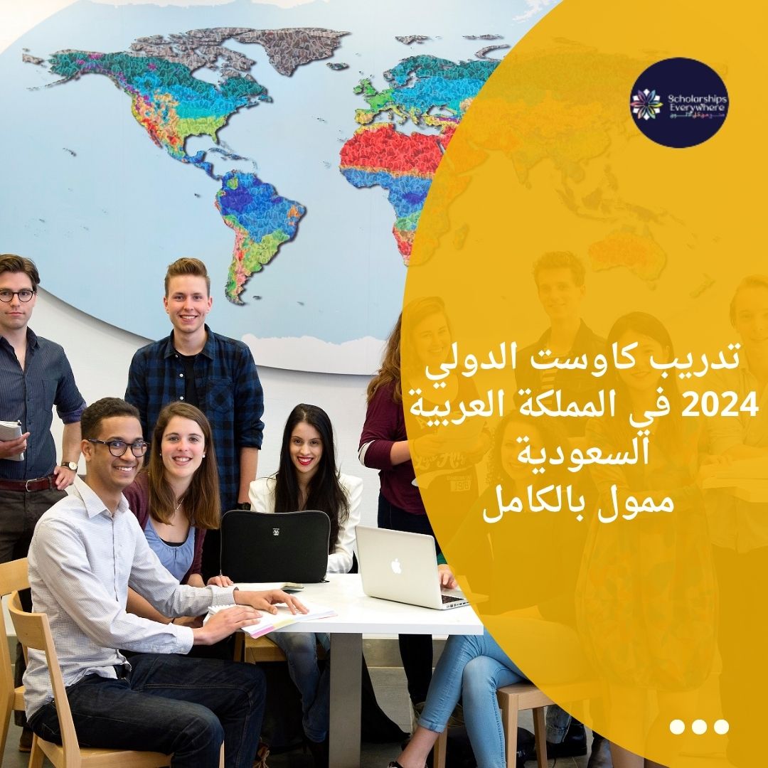 تدريب كاوست الدولي 2024 في المملكة العربية السعودية / ممول بالكامل