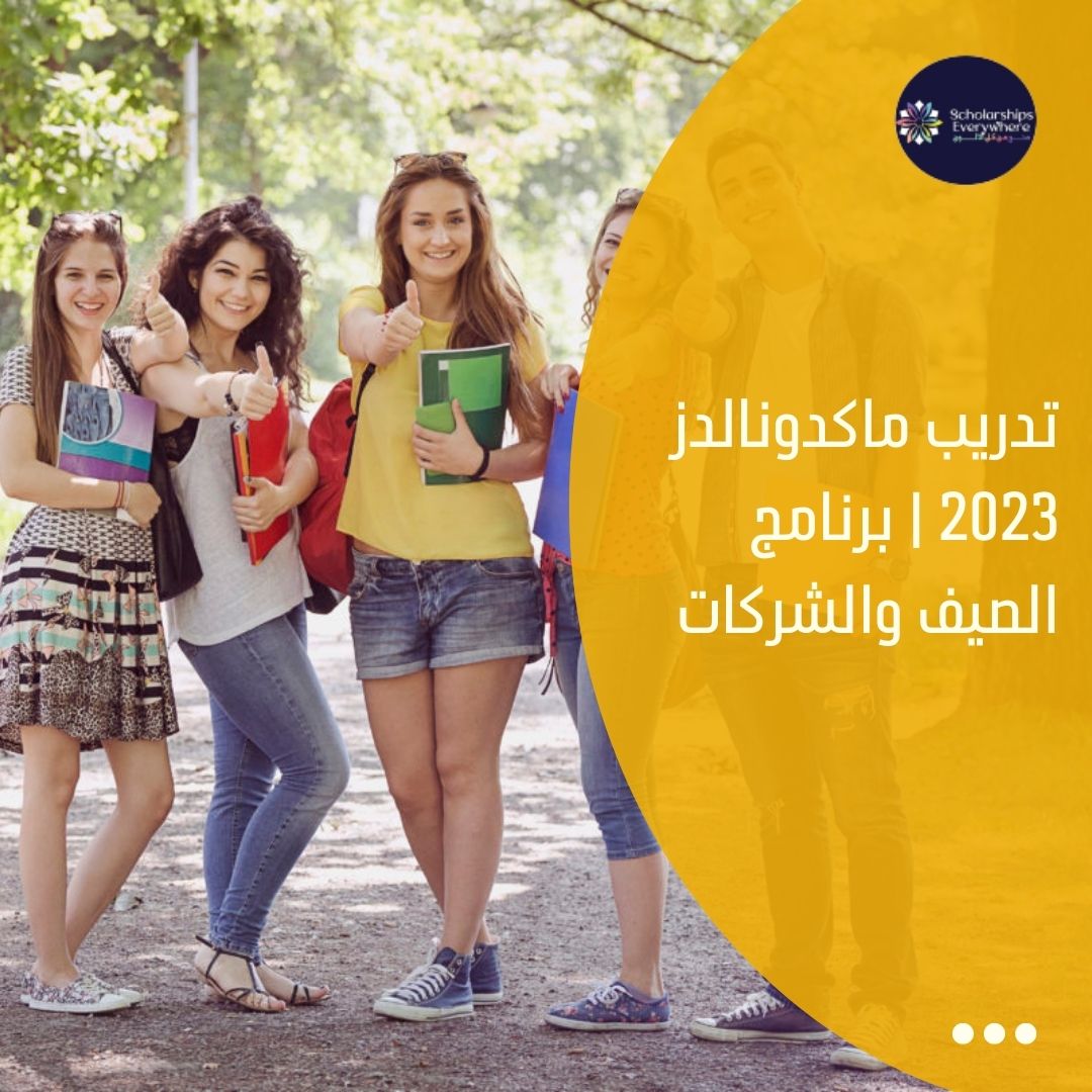 تدريب ماكدونالدز 2023 | برنامج الصيف والشركات