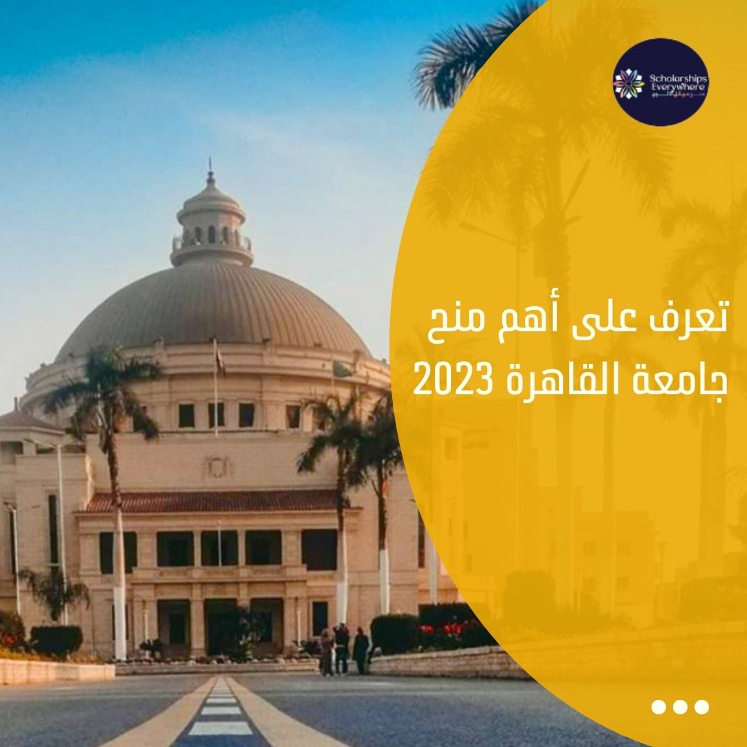 تعرف على أهم منح جامعة القاهرة 2023