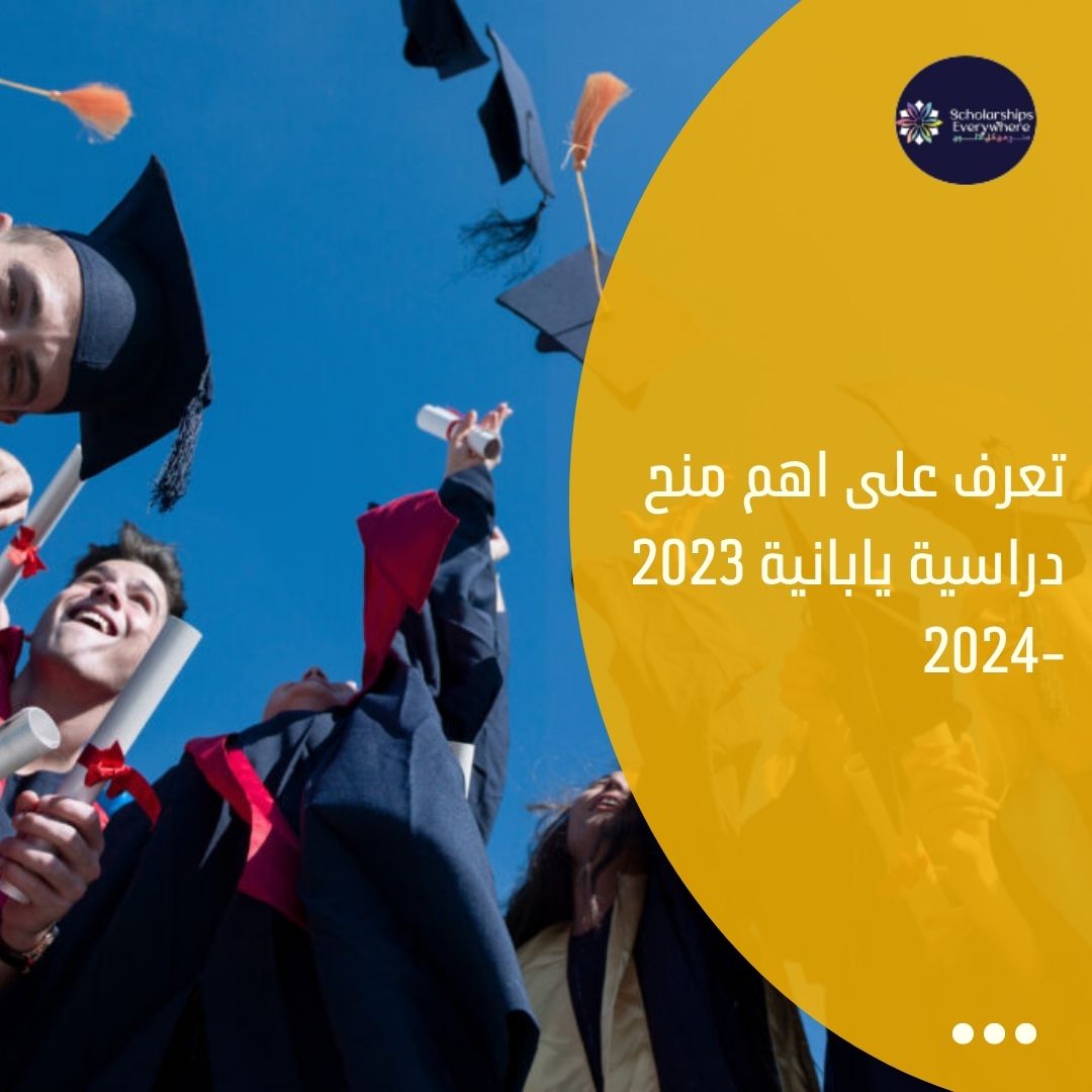 تعرف على اهم منح دراسية يابانية 2023 -2024