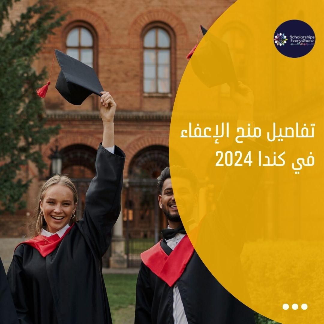 تفاصيل منح الإعفاء في كندا 2024