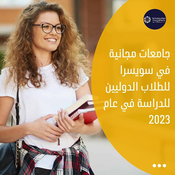 جامعات مجانية في سويسرا للطلاب الدوليين للدراسة في عام 2023