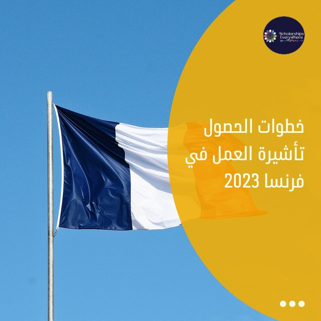 خطوات الحصول تأشيرة العمل في فرنسا 2023
