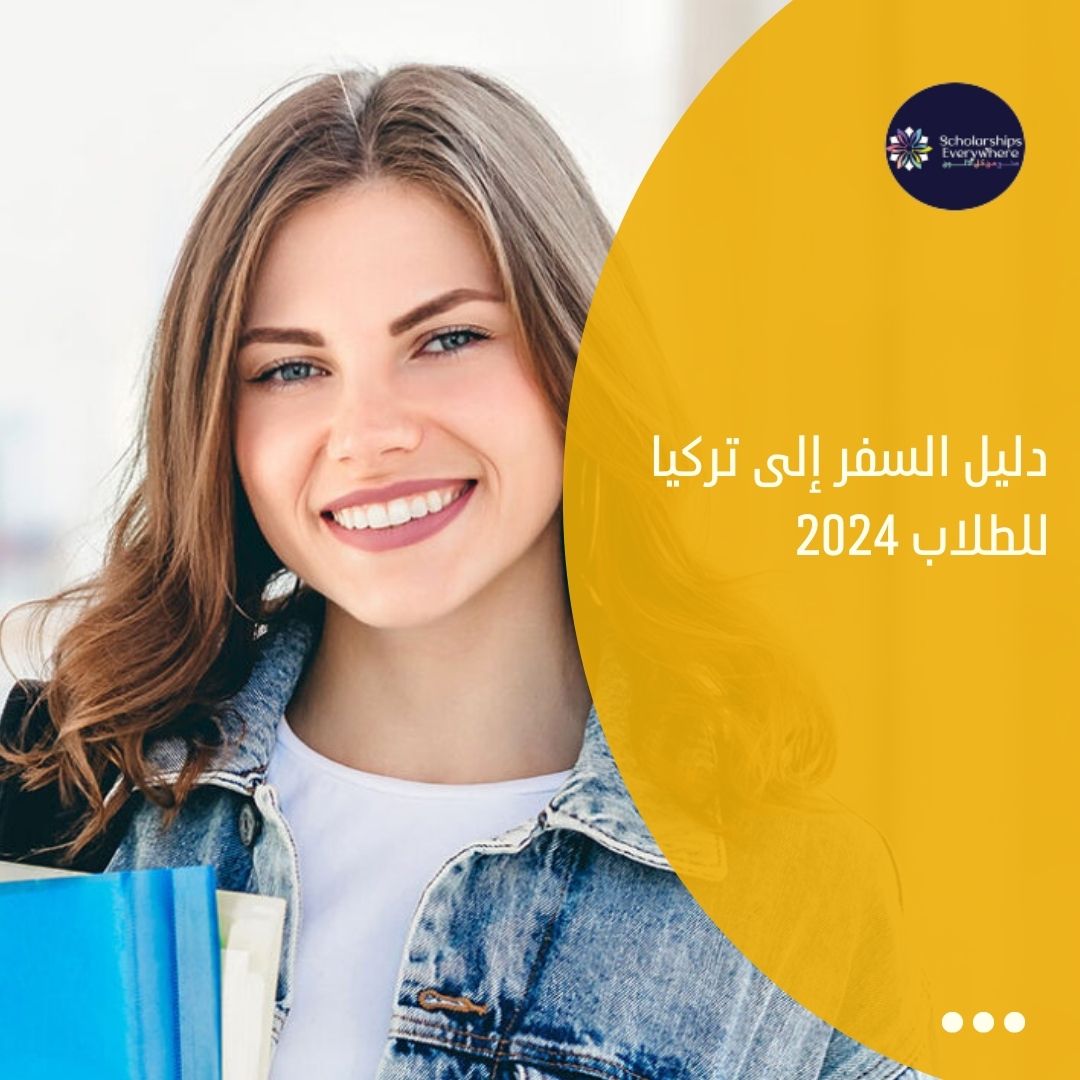دليل السفر إلى تركيا للطلاب 2024
