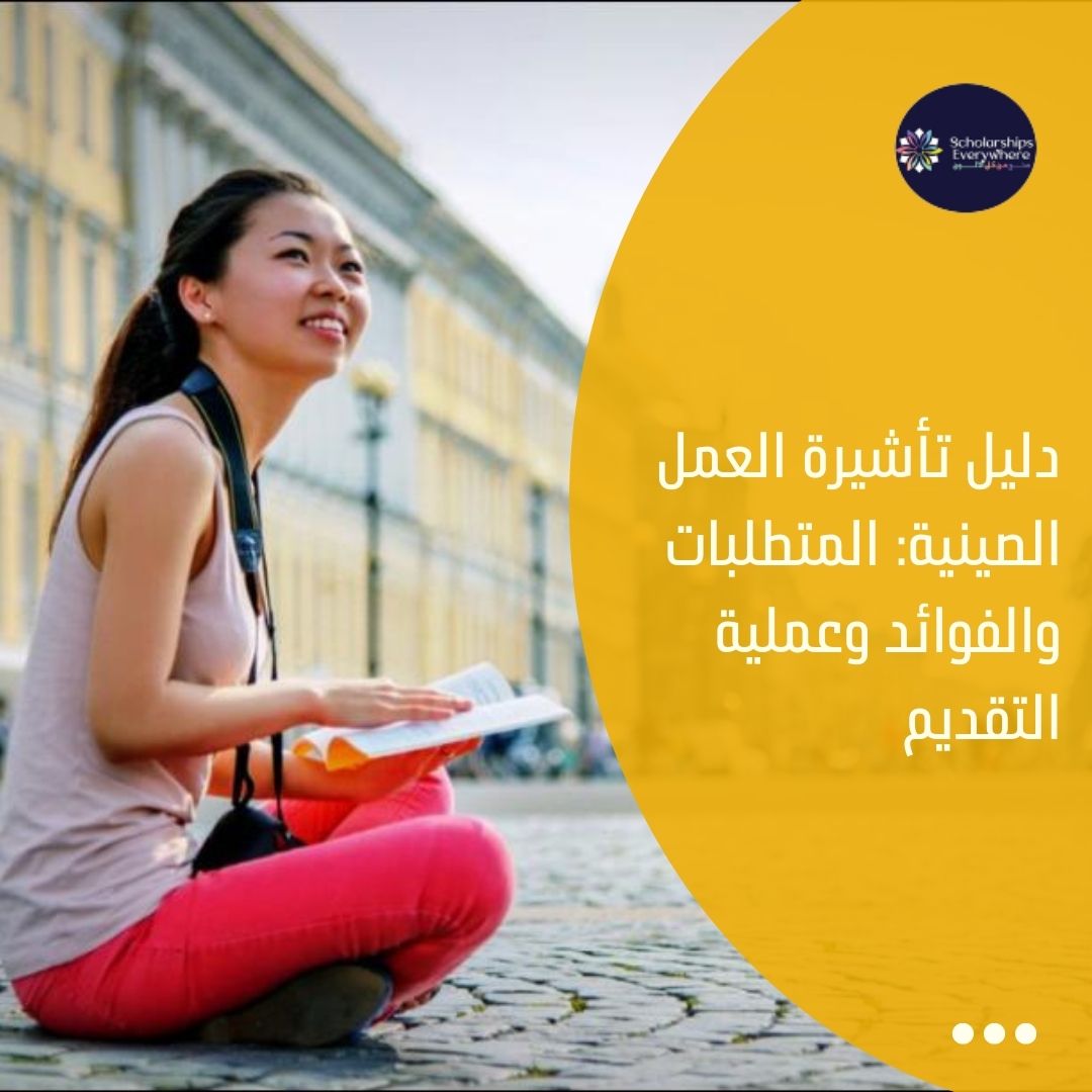 دليل تأشيرة العمل الصينية: المتطلبات والفوائد وعملية التقديم