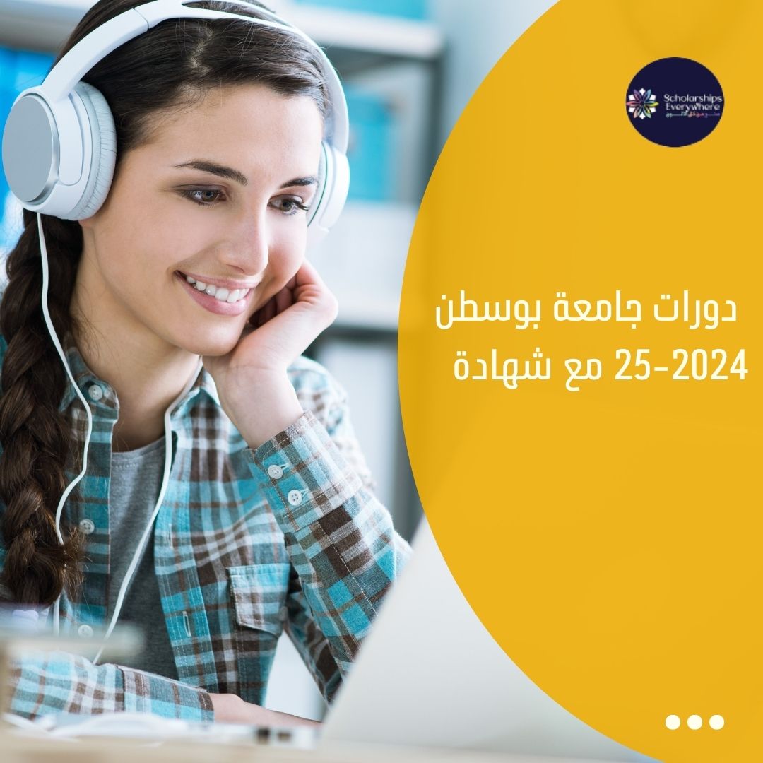 دورات جامعة بوسطن  2024-25 مع شهادة
