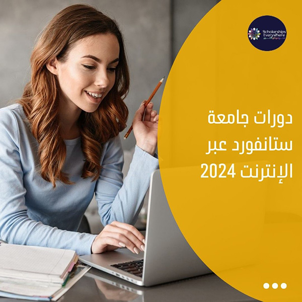 دورات جامعة ستانفورد عبر الإنترنت 2024