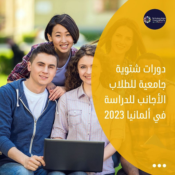 دورات شتوية جامعية للطلاب الأجانب للدراسة في ألمانيا 2023